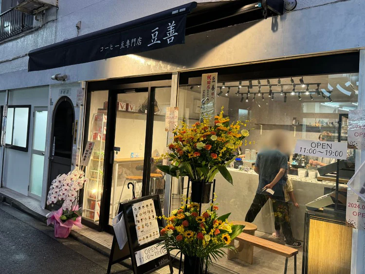 豆善上野毛店