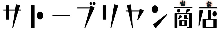 サトーブリヤン商店